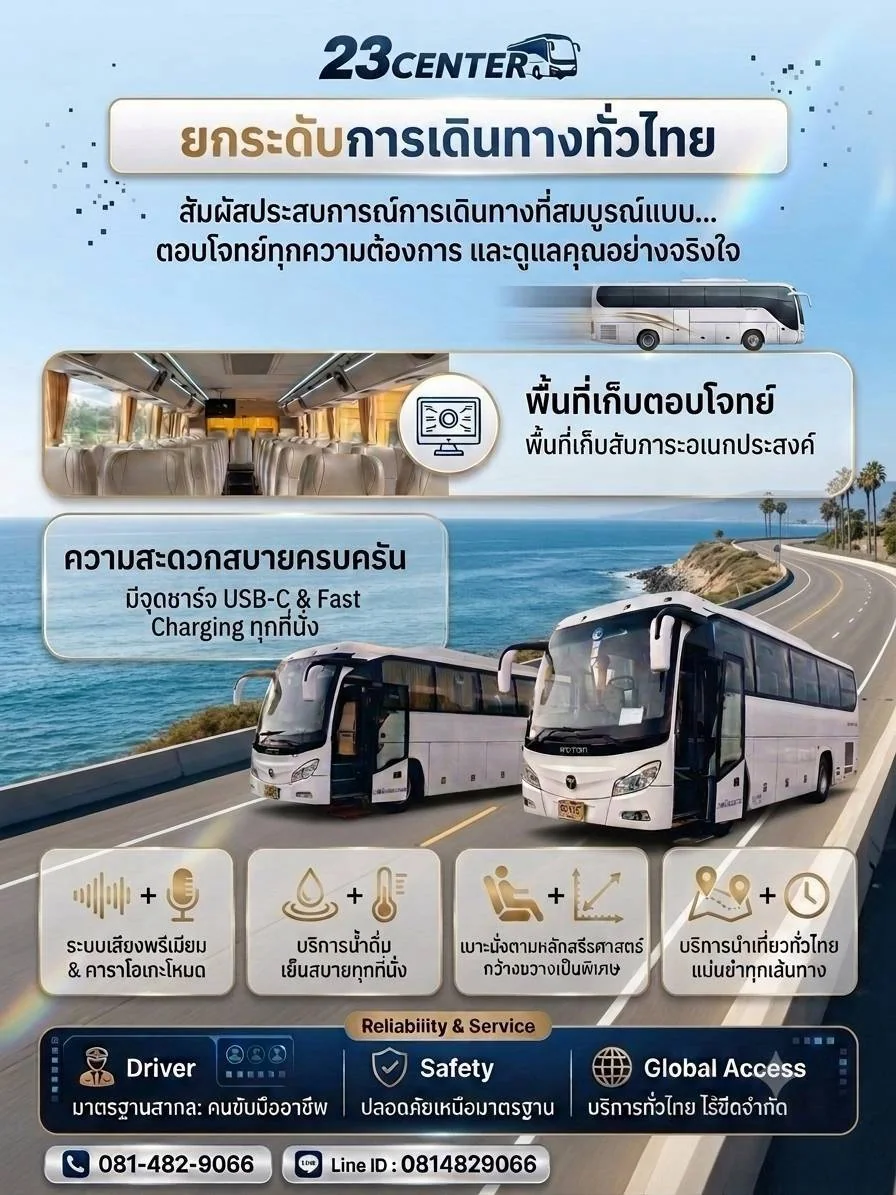 ยกระดับการเดินทางทั่วไทย