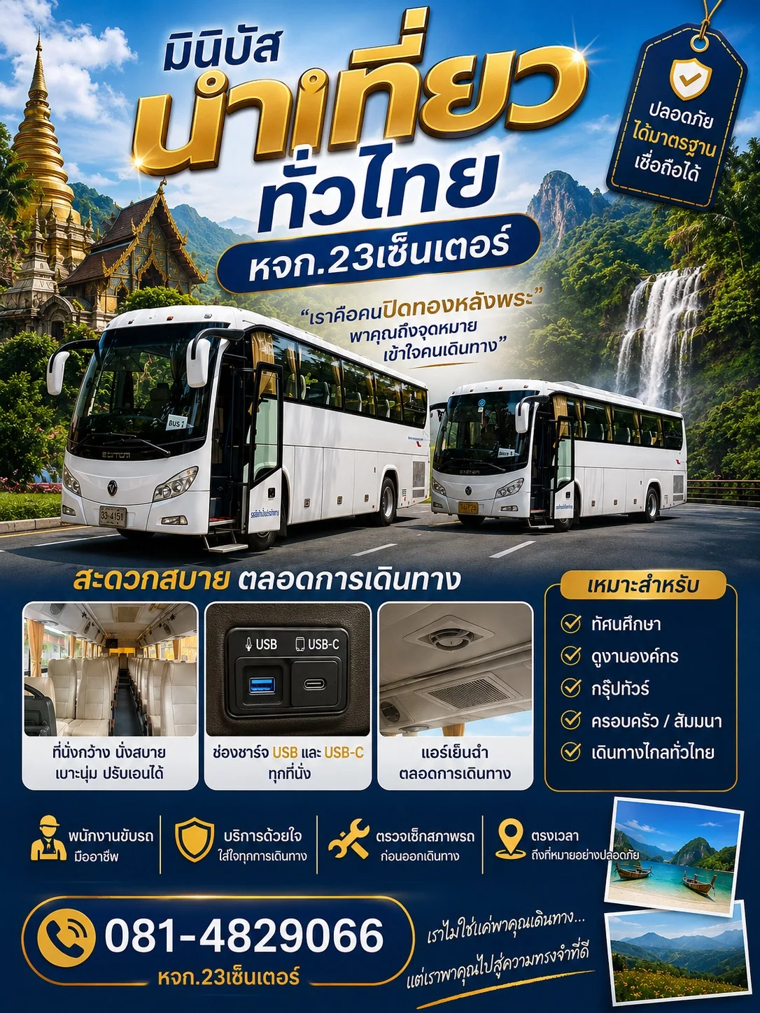 มินิบัสนำเที่ยวทั่วไทย